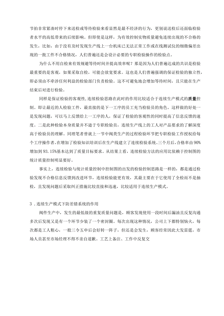 连续生产模式下质量检验技术的应用.docx_第2页