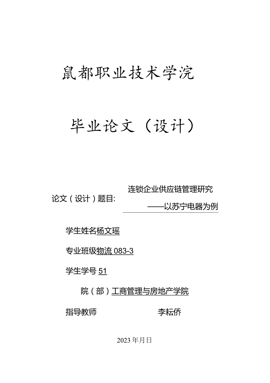 连锁企业供应链管理深度探析.docx_第1页