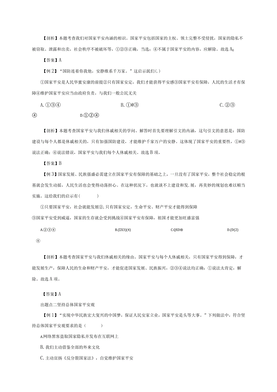 （部编版）2024年八年级上学期道德与法治备课资料：4.9.1认识总体国家安全观.docx_第2页