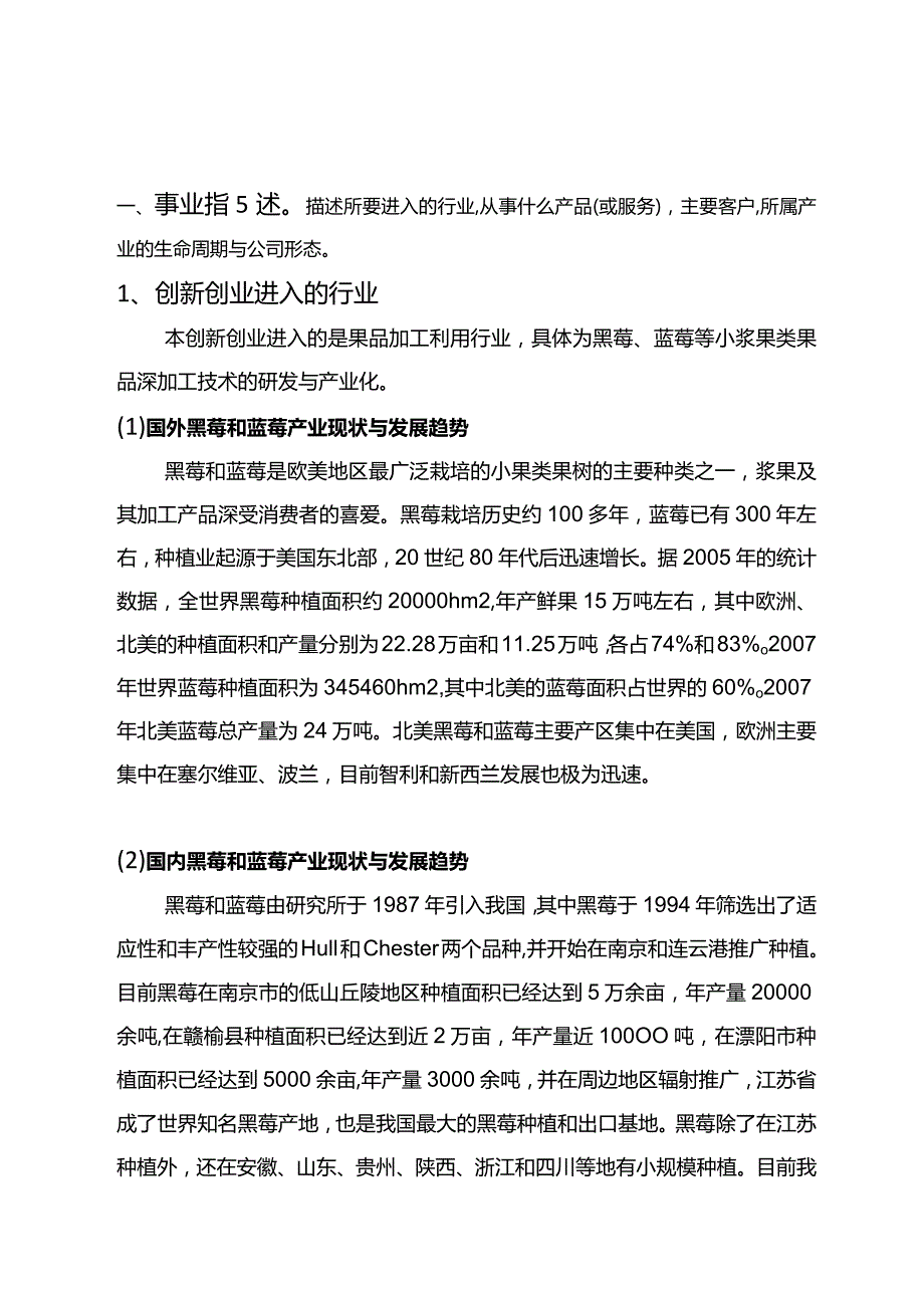 黑莓蓝莓果酒创业计划书.docx_第2页