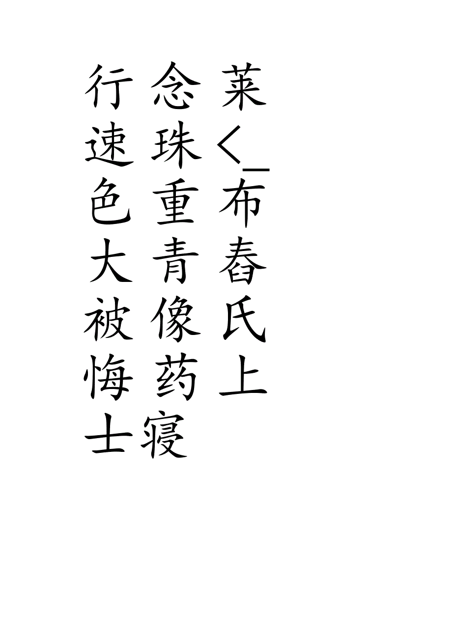 赵孟頫行书集字《记承天寺夜游》.docx_第3页