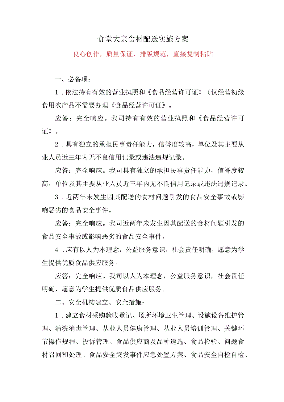 食堂大宗食材配送实施投标技术方案.docx_第1页