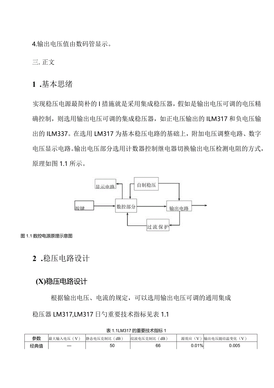 逻辑数控直流稳压电源课程设计方法探讨.docx_第3页