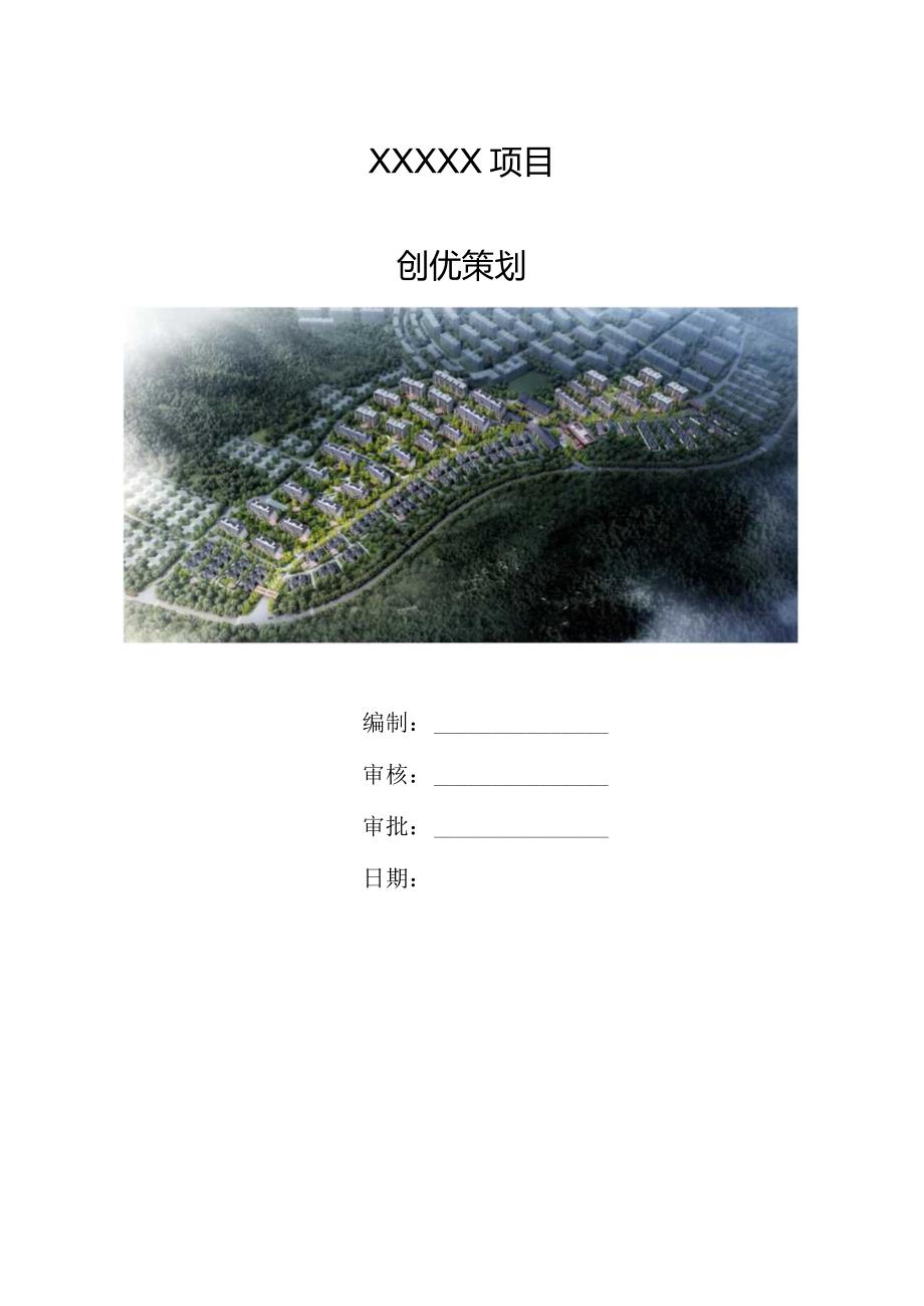 （10316-9）房建项目创优策划书.docx_第1页