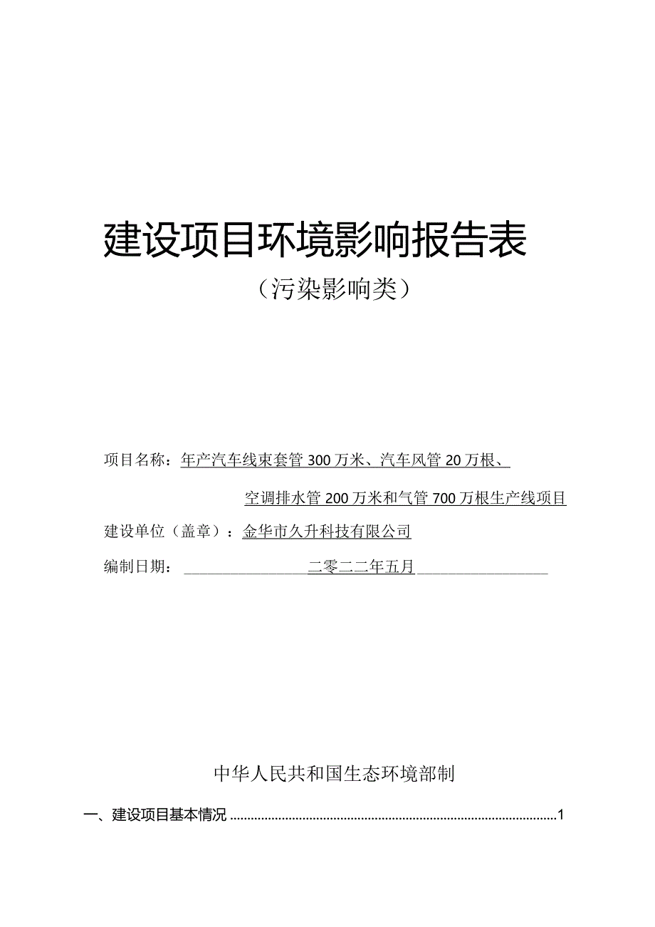 金华市久升科技有限公司年产汽车线束套管300万米、汽车风管20万根、空调排水管200万米和气管700万根生产线项目环评报告.docx_第1页