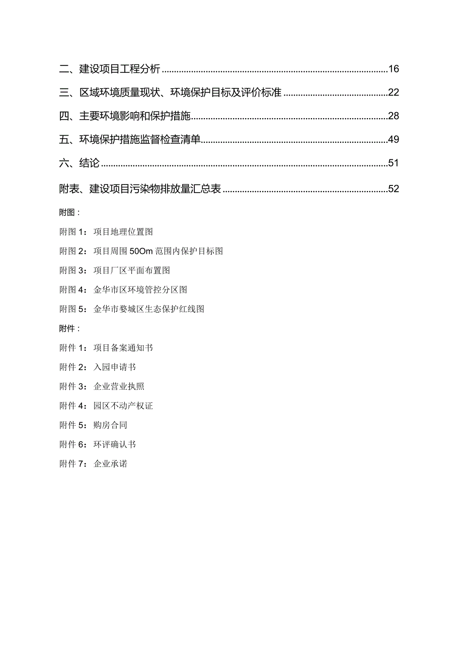 金华市久升科技有限公司年产汽车线束套管300万米、汽车风管20万根、空调排水管200万米和气管700万根生产线项目环评报告.docx_第2页