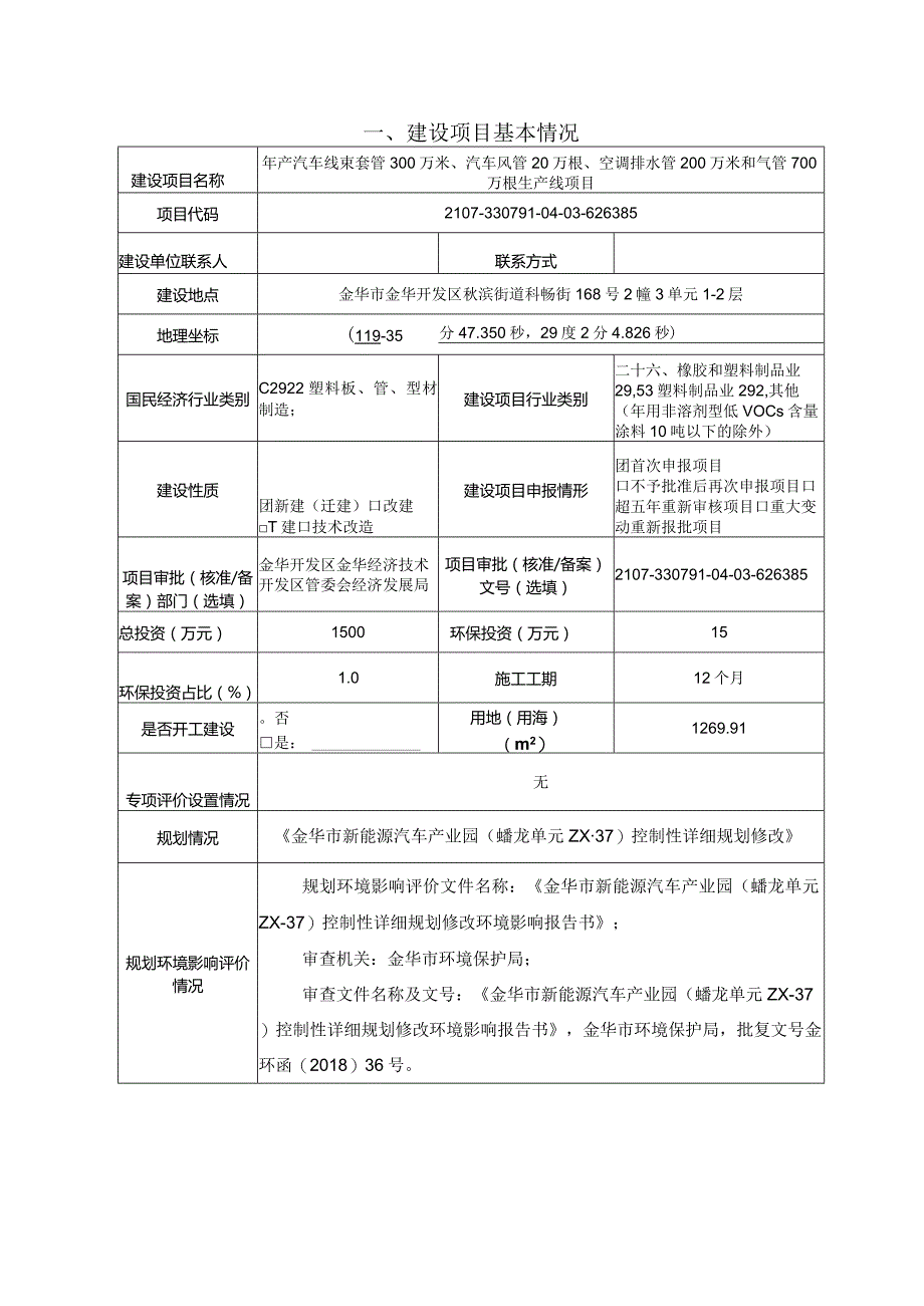 金华市久升科技有限公司年产汽车线束套管300万米、汽车风管20万根、空调排水管200万米和气管700万根生产线项目环评报告.docx_第3页