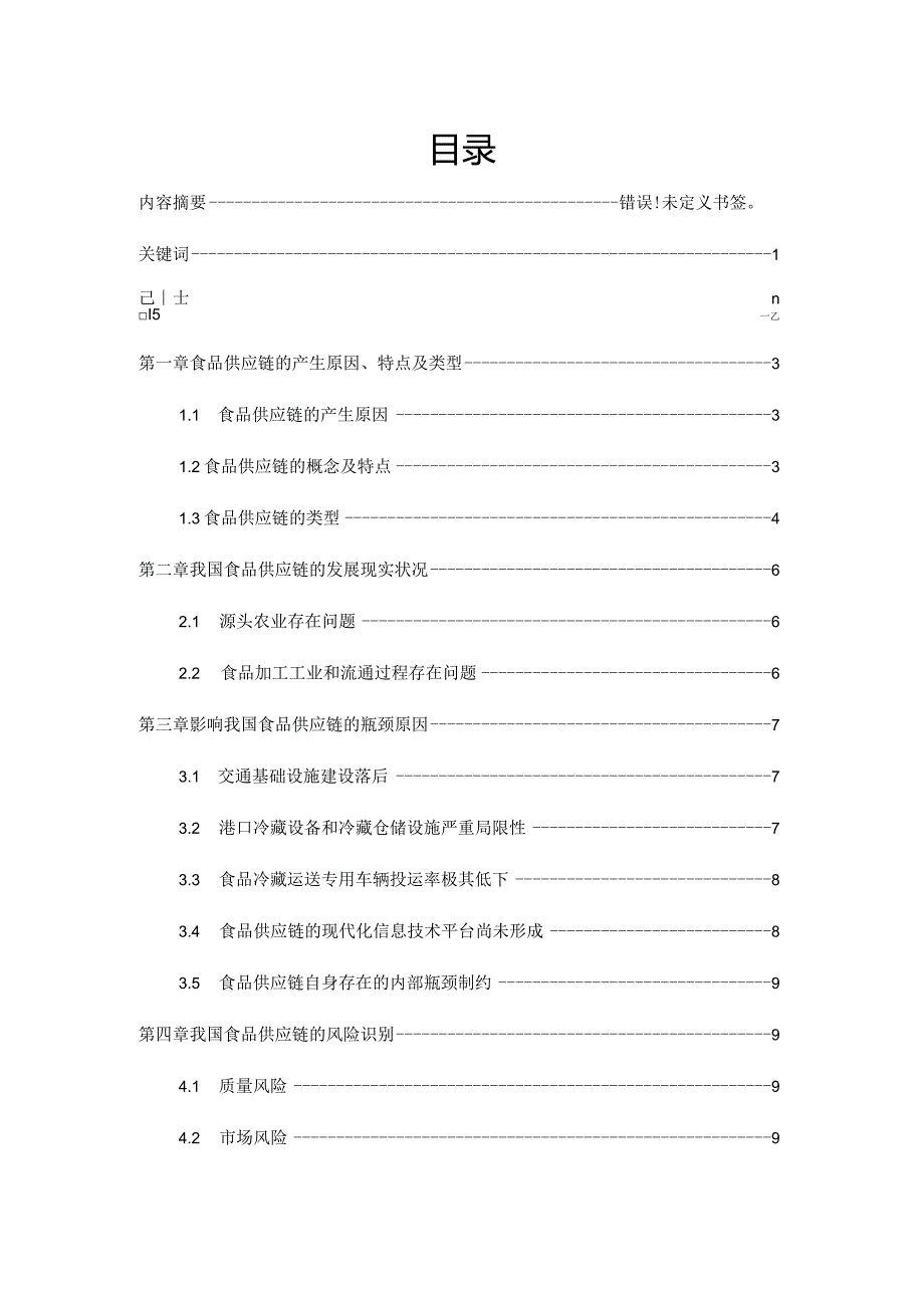 食品供应链发展现状及对策研究汇总.docx_第1页