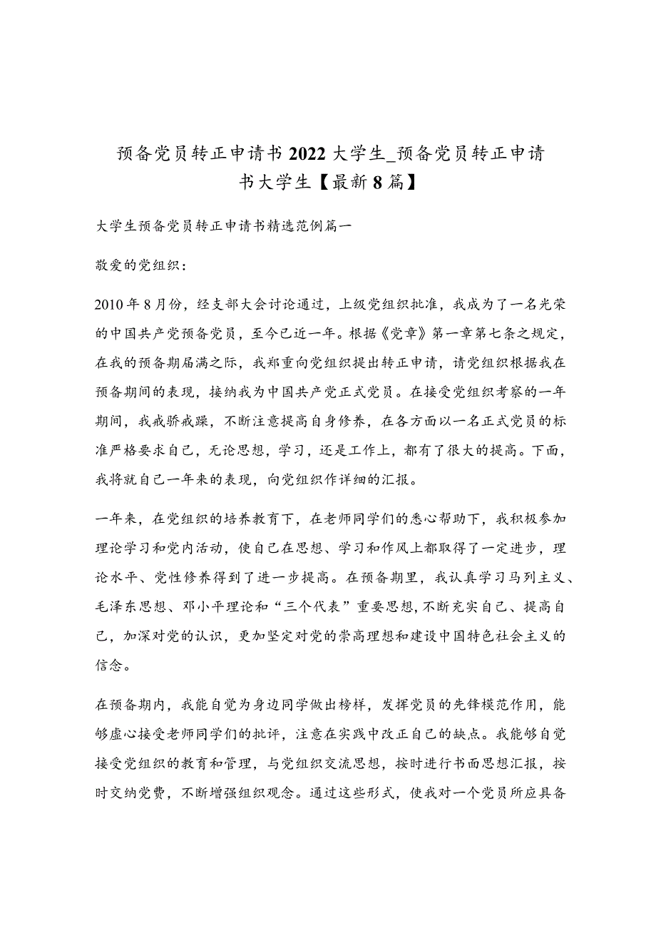 预备党员转正申请书2022大学生_预备党员转正申请书大学生.docx_第1页