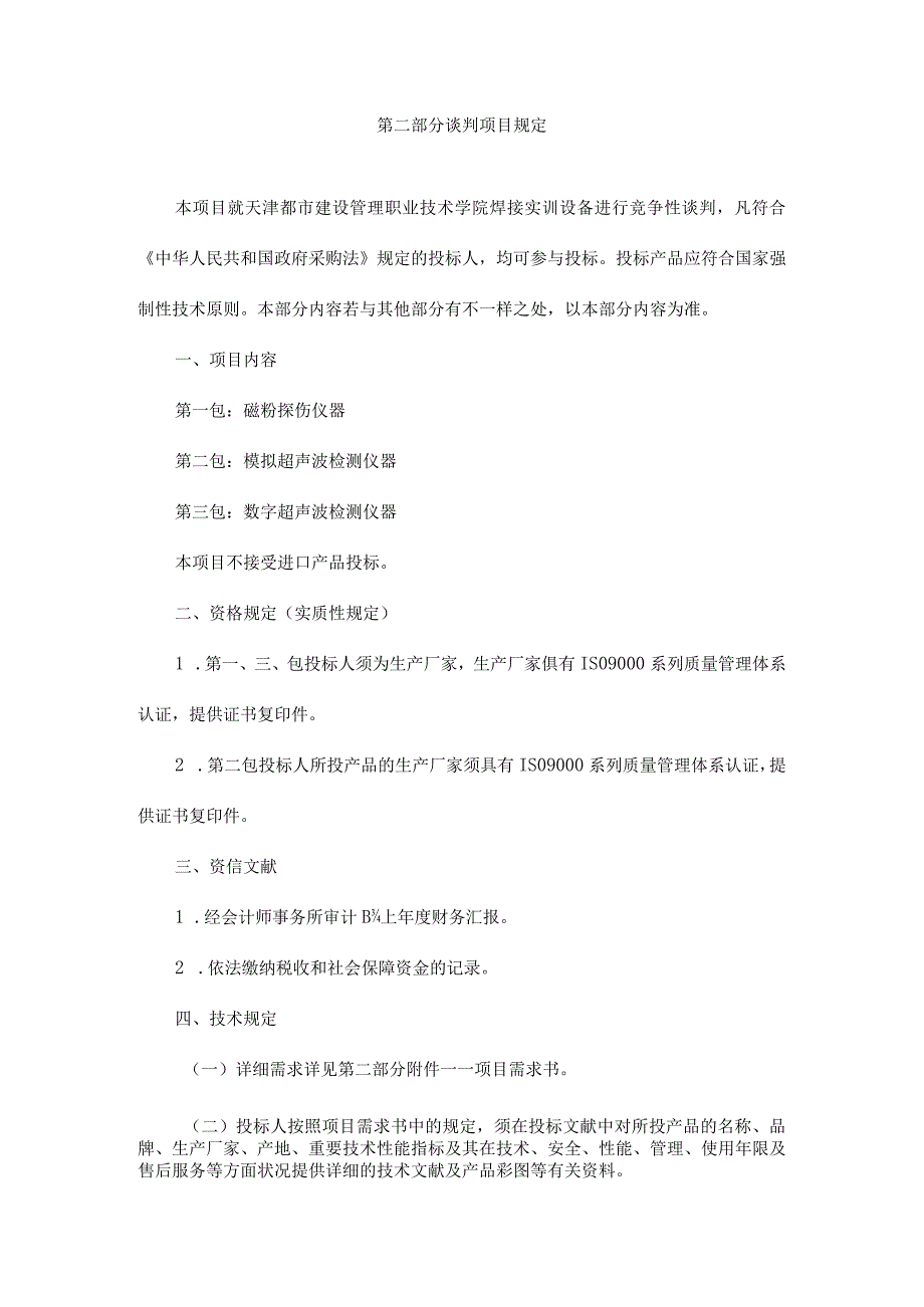 谈判项目要求的要点.docx_第1页