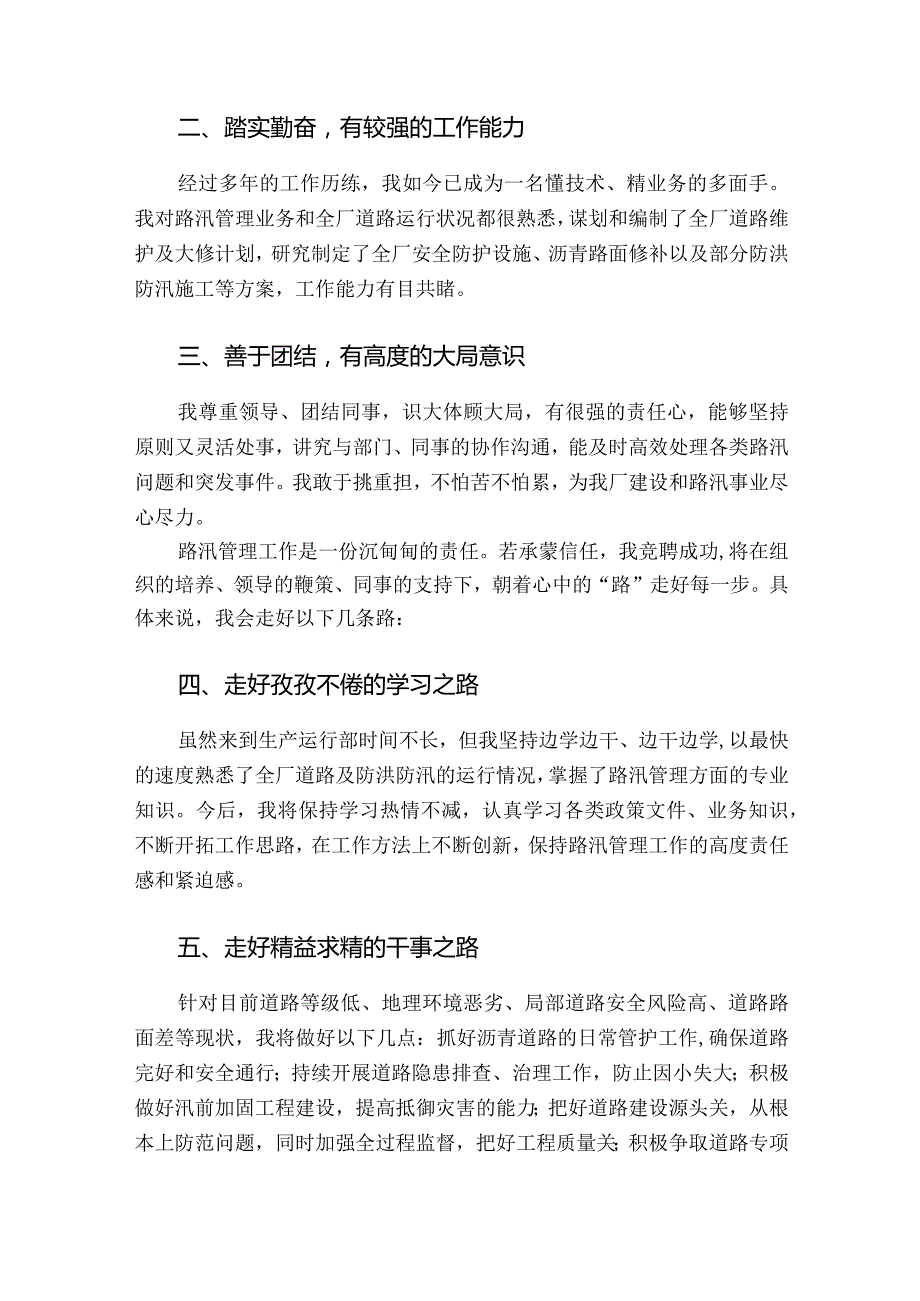 路汛管理岗竞聘演讲——以“路”为业路在脚下.docx_第2页