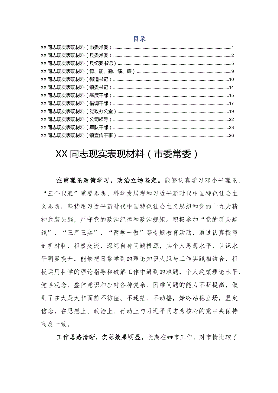 领导干部现实表现材料（12篇）.docx_第1页