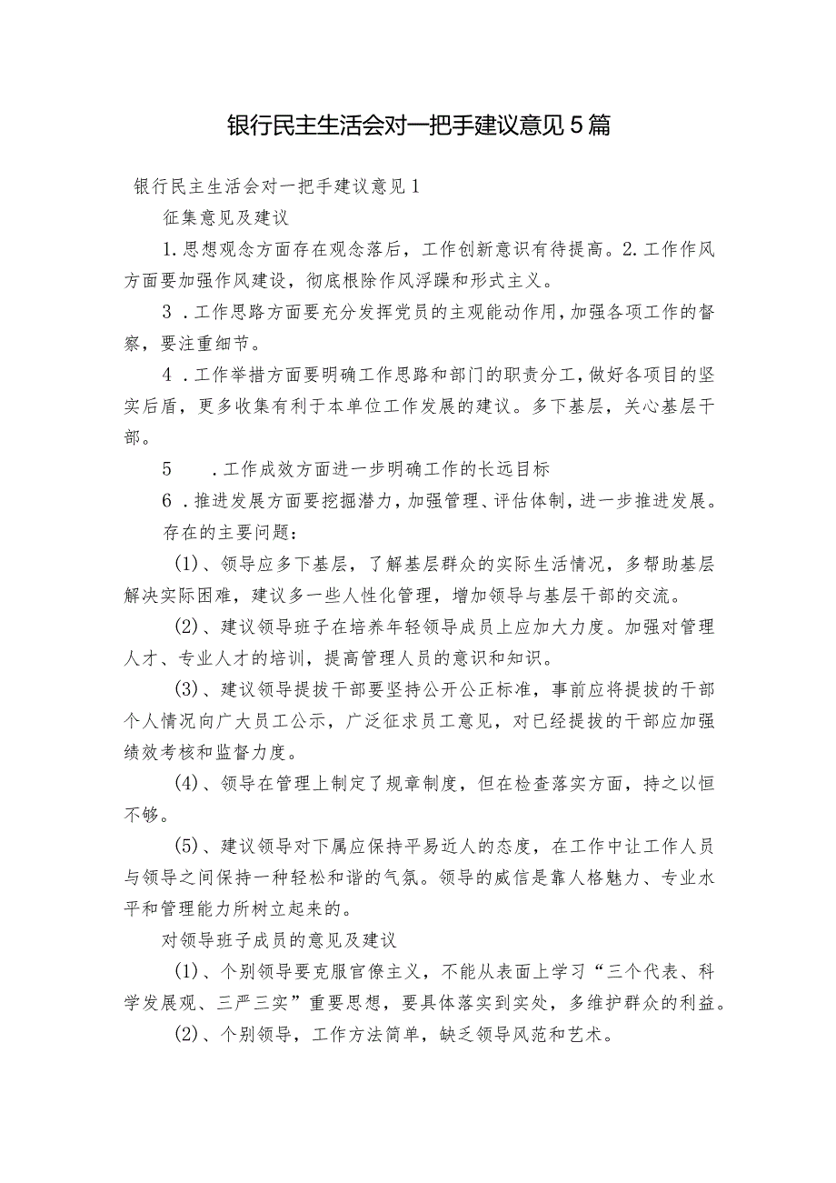 银行民主生活会对一把手建议意见5篇.docx_第1页