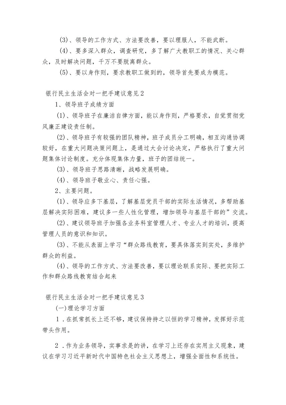 银行民主生活会对一把手建议意见5篇.docx_第2页