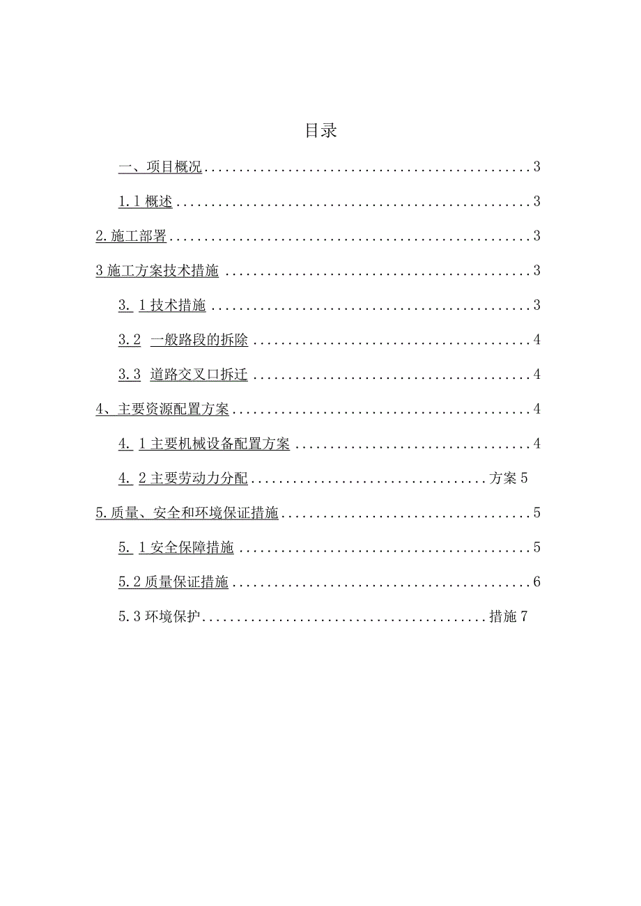 道路拆除工程施工组织方案.docx_第2页