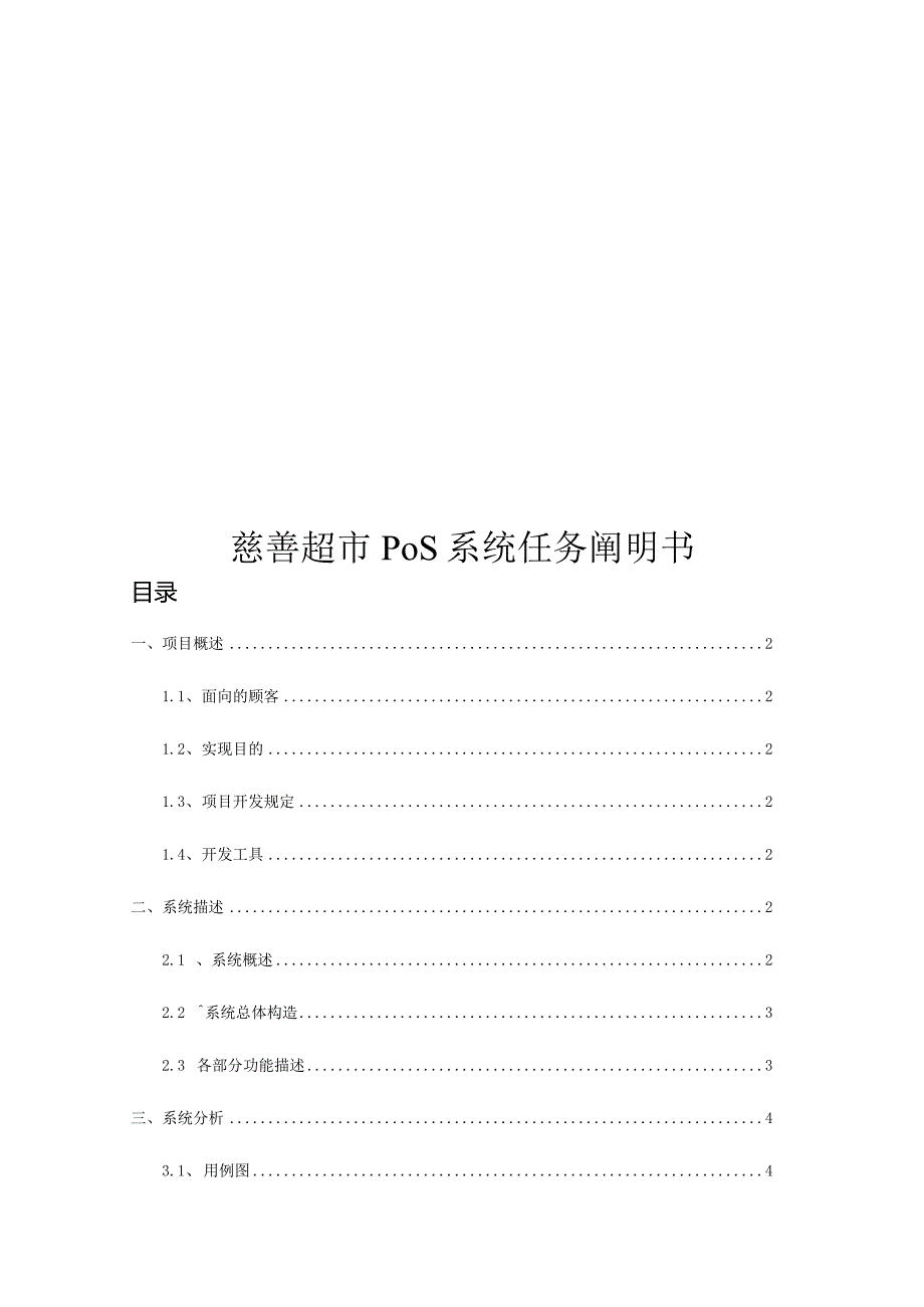 超市管理系统需求规格手册.docx_第1页