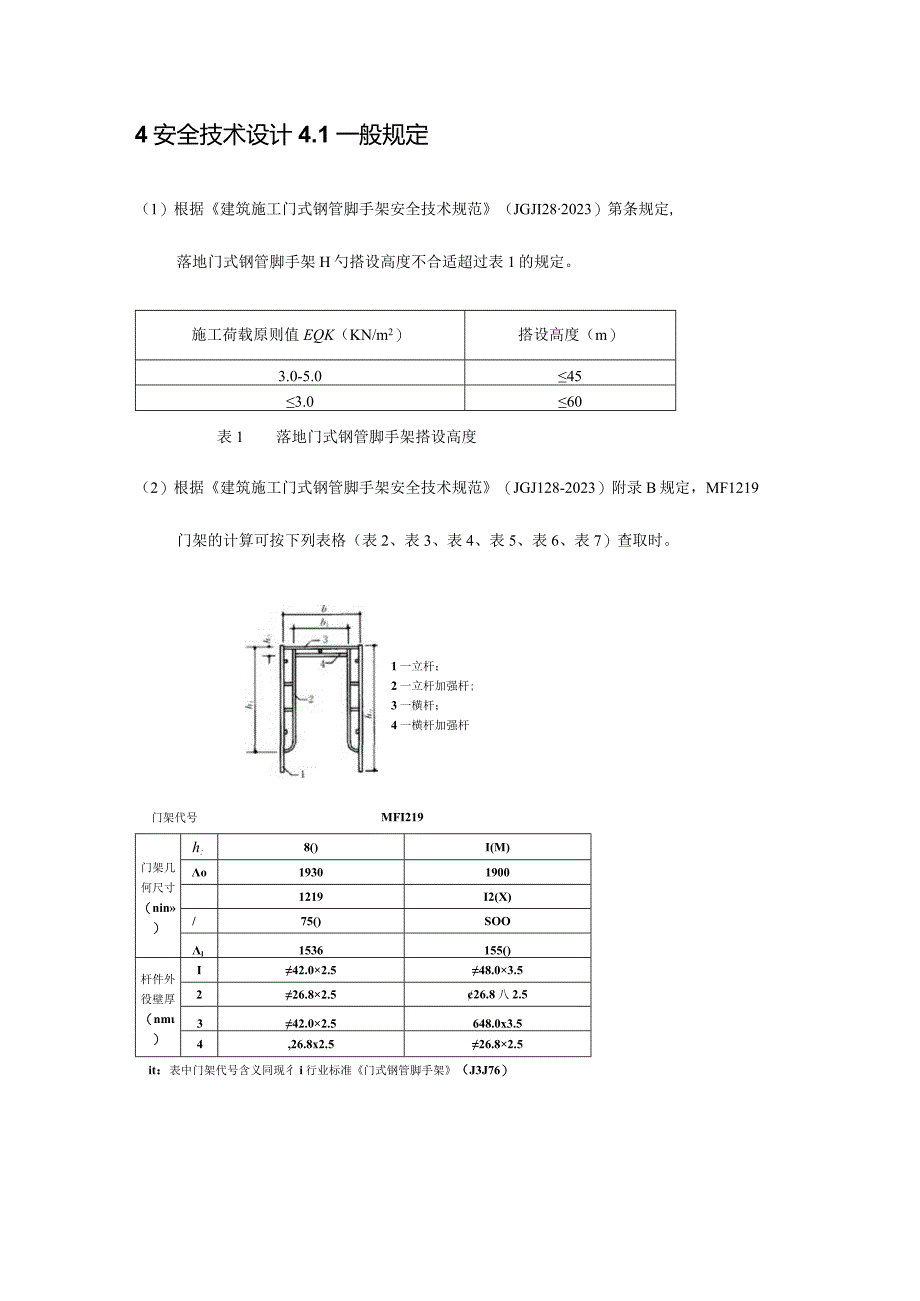 门式钢管脚手架施工安全专项方案.docx_第3页