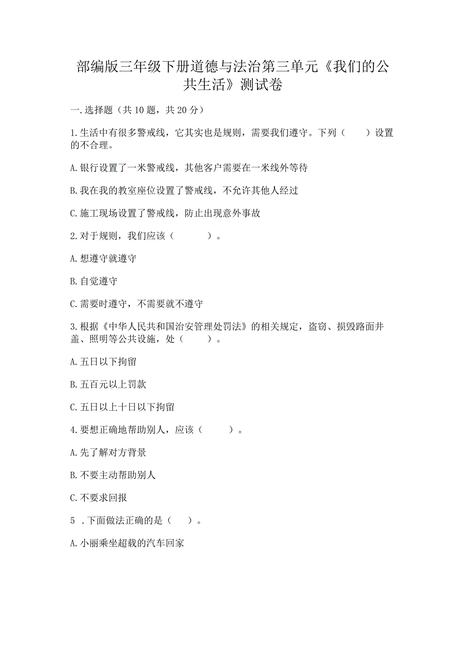 部编版三年级下册道德与法治第三单元《我们的公共生活》测试卷含答案【考试直接用】.docx_第1页