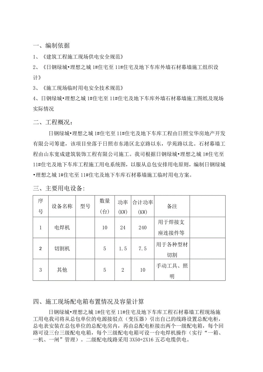 鼎合大厦幕墙临时用电方案资料-经典通用-经典通用.docx_第3页