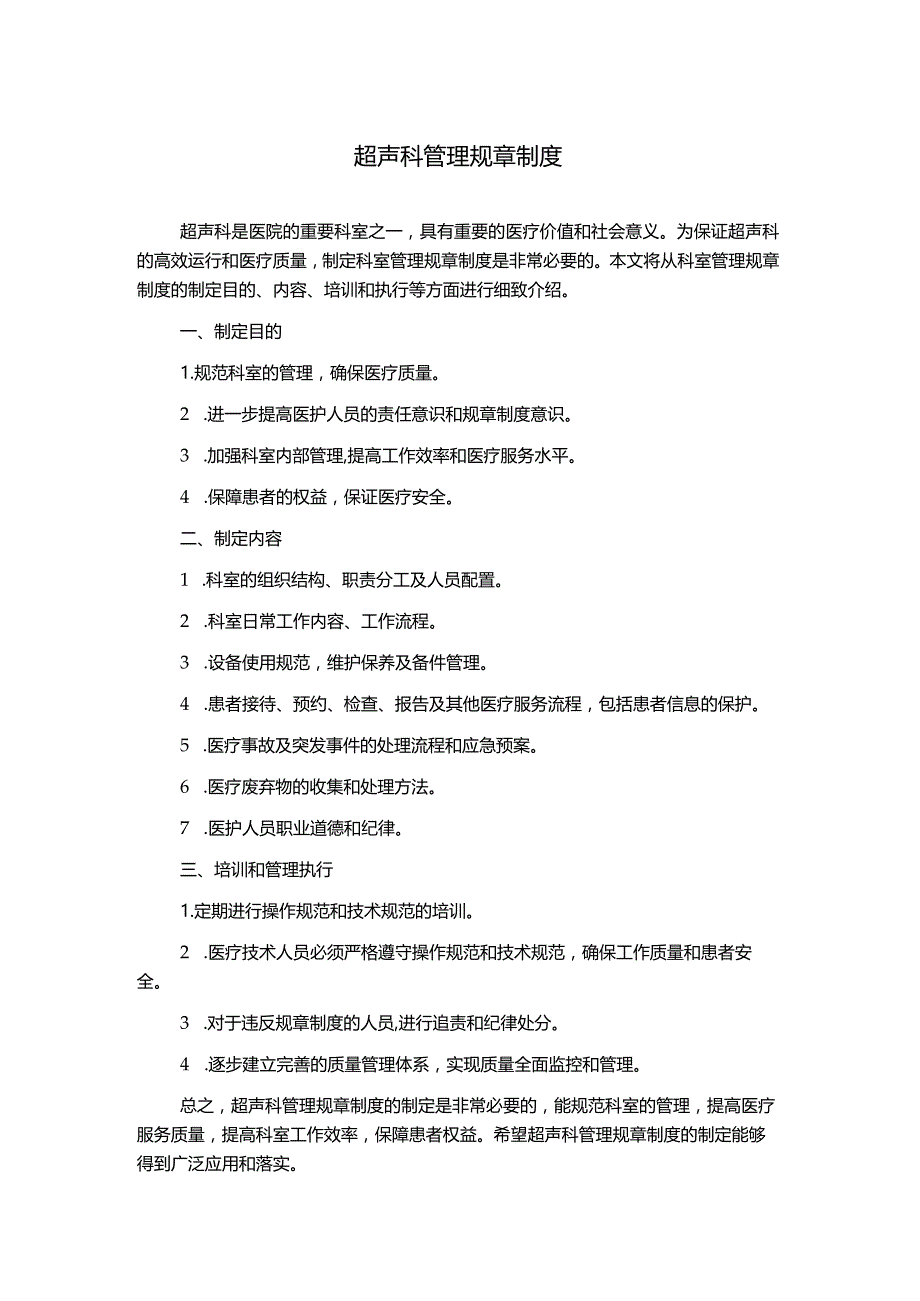 超声科管理规章制度.docx_第1页