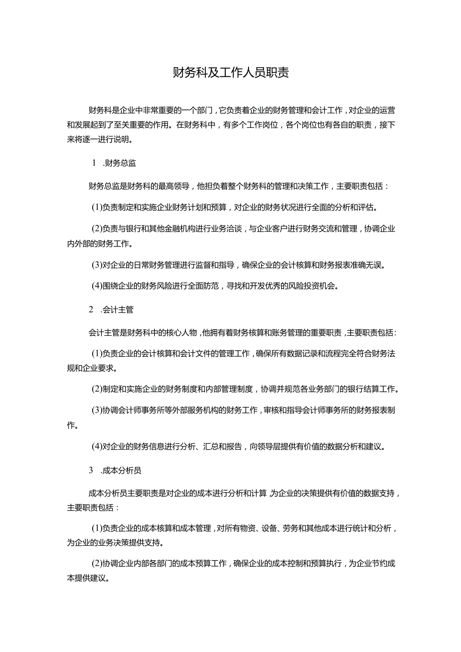 财务科及工作人员职责.docx_第1页