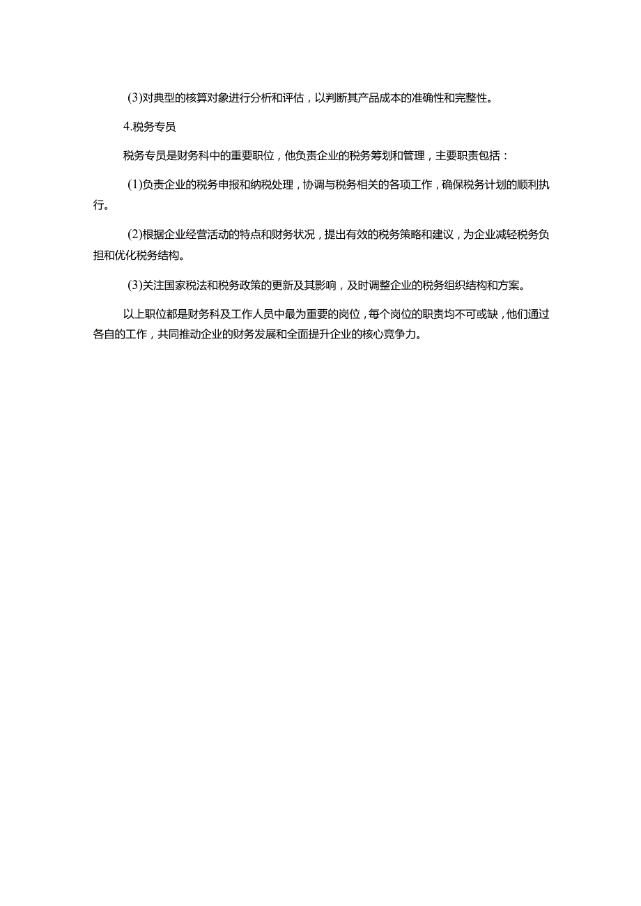 财务科及工作人员职责.docx_第2页