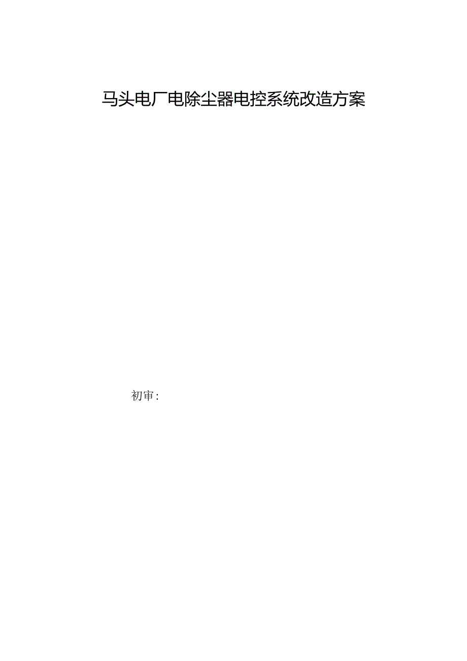 马头发电改造方案.docx_第1页