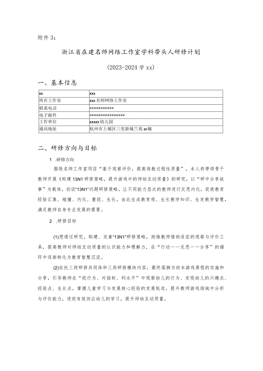 （x）浙江省在建名师网络工作室学科带头人研修计划公开课教案教学设计课件资料.docx_第1页