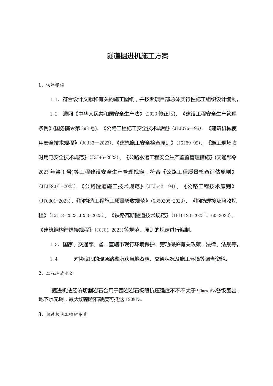 隧道施工方案的掘进机方法.docx_第1页