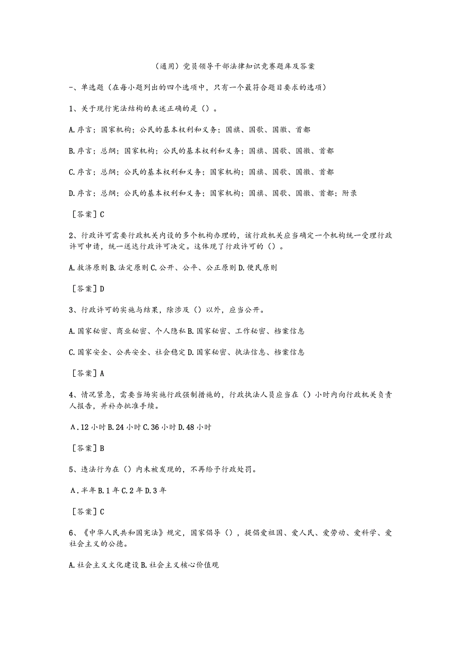 （通用）党员领导干部法律知识竞赛题库及答案.docx_第1页