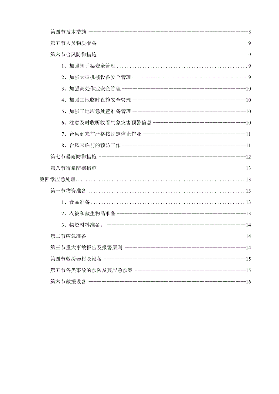 防台风、暴雨等恶劣天气应急预案（210301-4）.docx_第3页