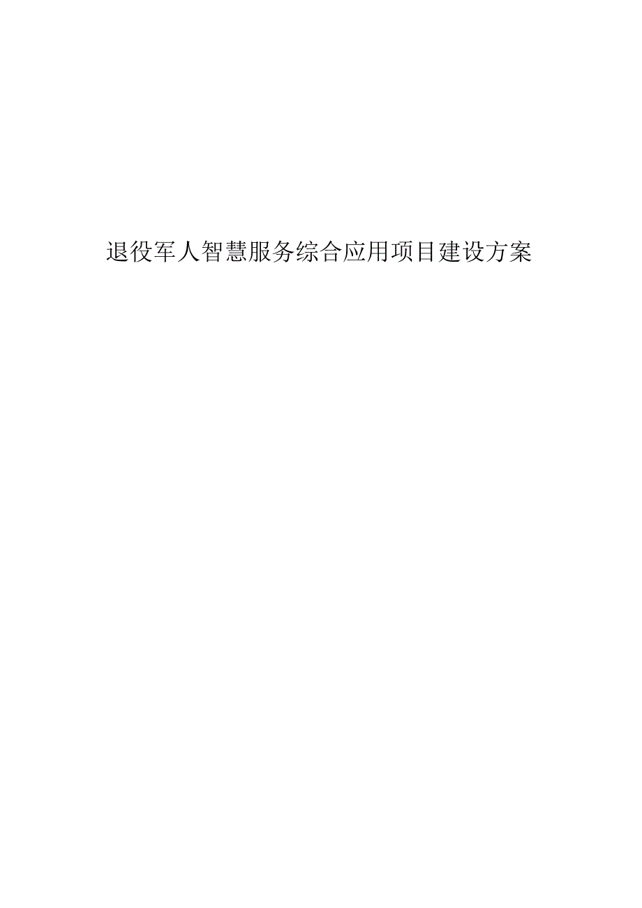 退役军人智慧服务综合应用项目建设方案.docx_第1页