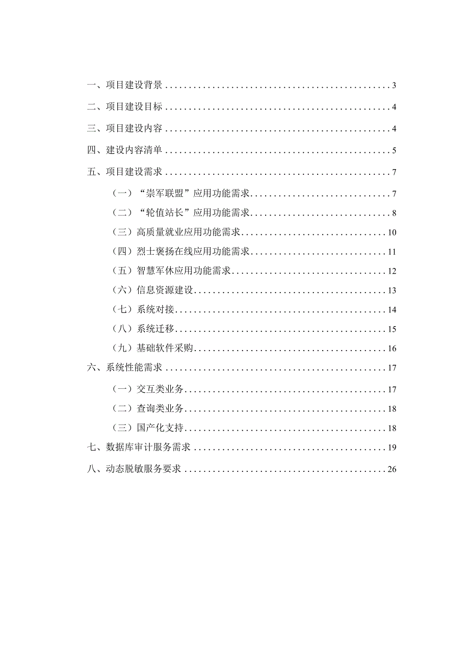 退役军人智慧服务综合应用项目建设方案.docx_第2页