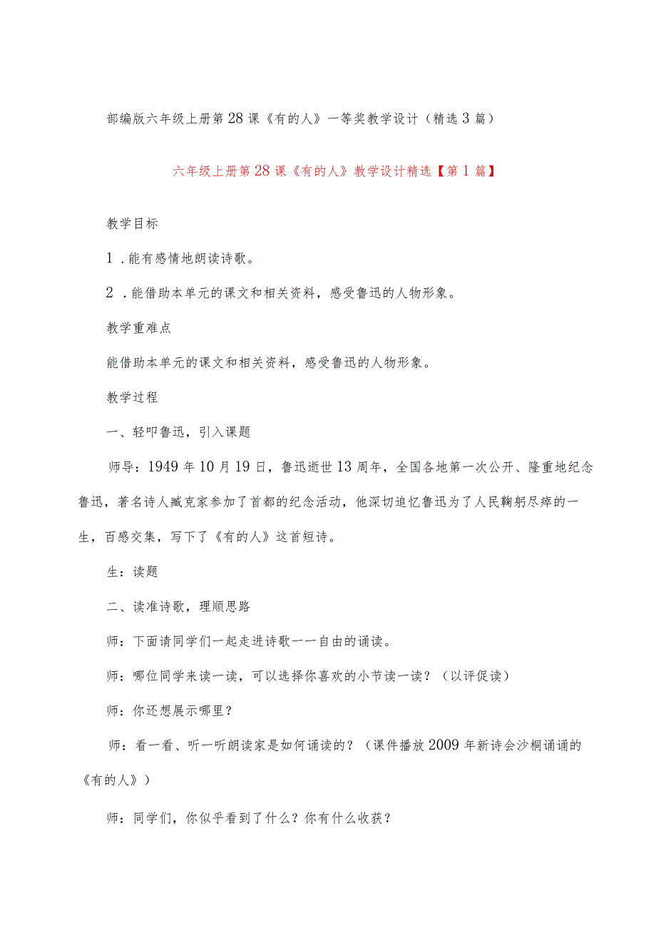 部编版六年级上册第28课《有的人》教学设计(教案).docx_第1页