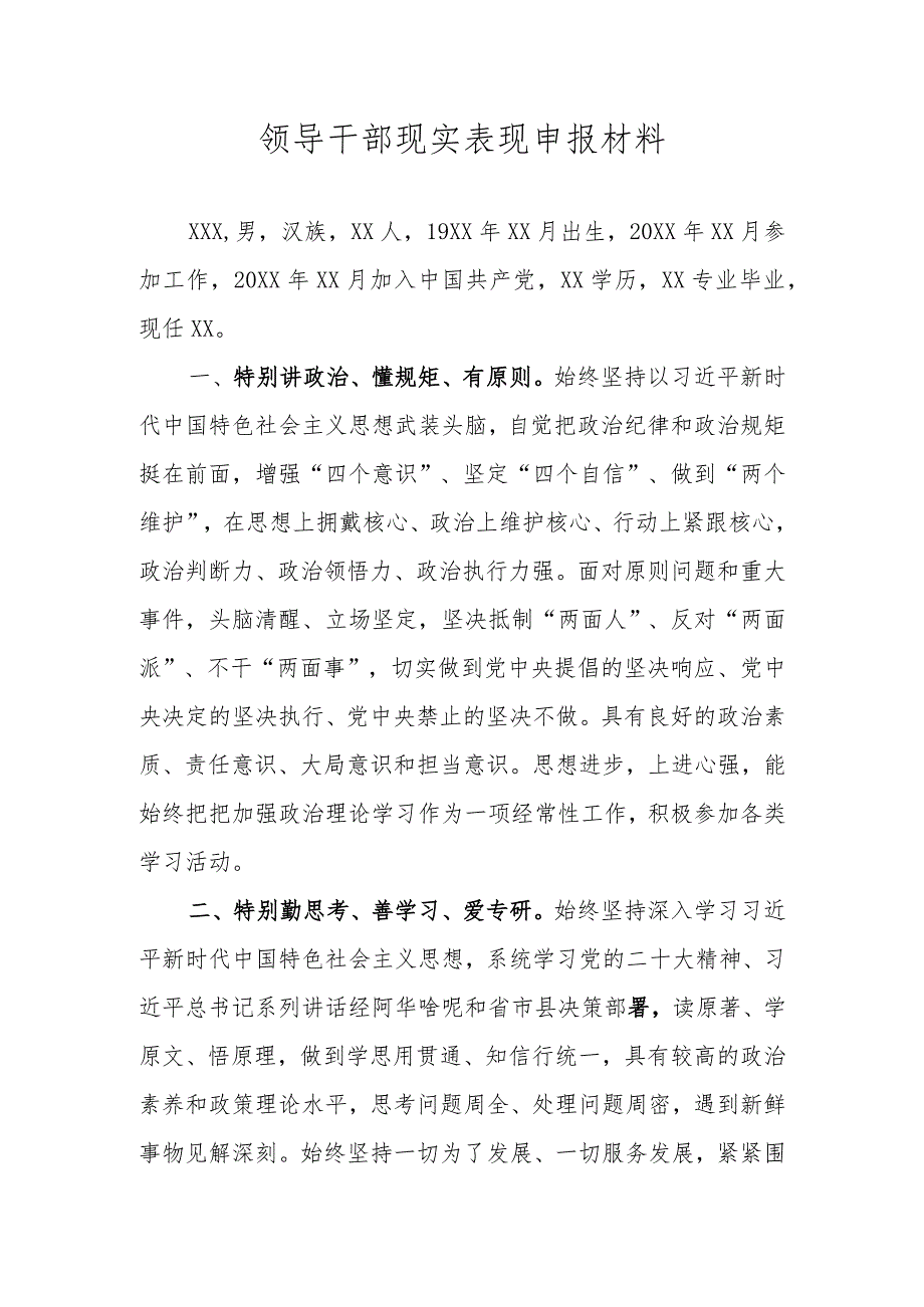 领导干部现实表现申报材料.docx_第1页