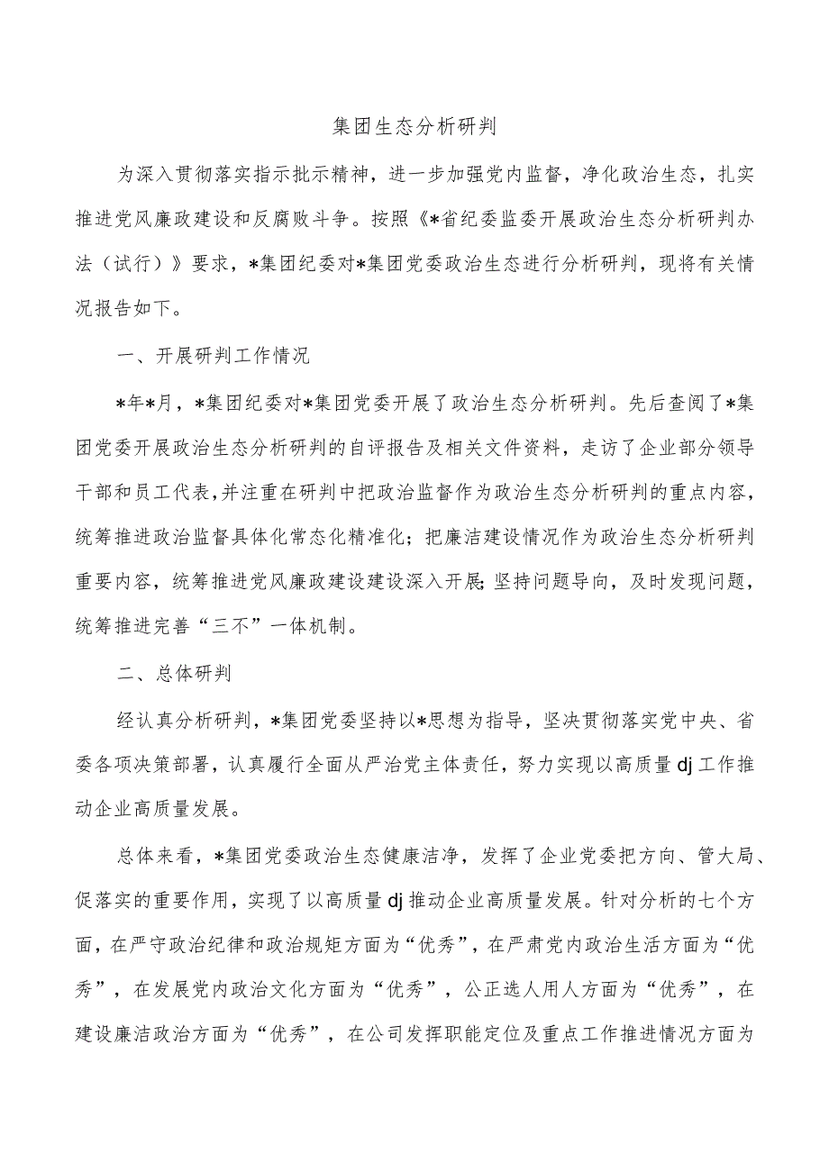 集团生态分析研判.docx_第1页