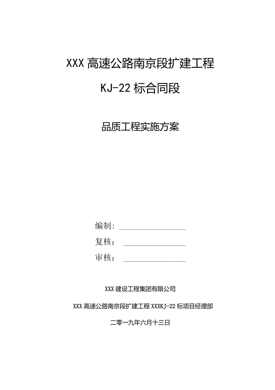 高速公路品质工程实施方案.docx_第1页