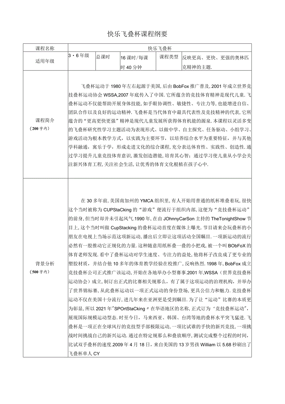 飞叠杯校本课程纲要.docx_第1页