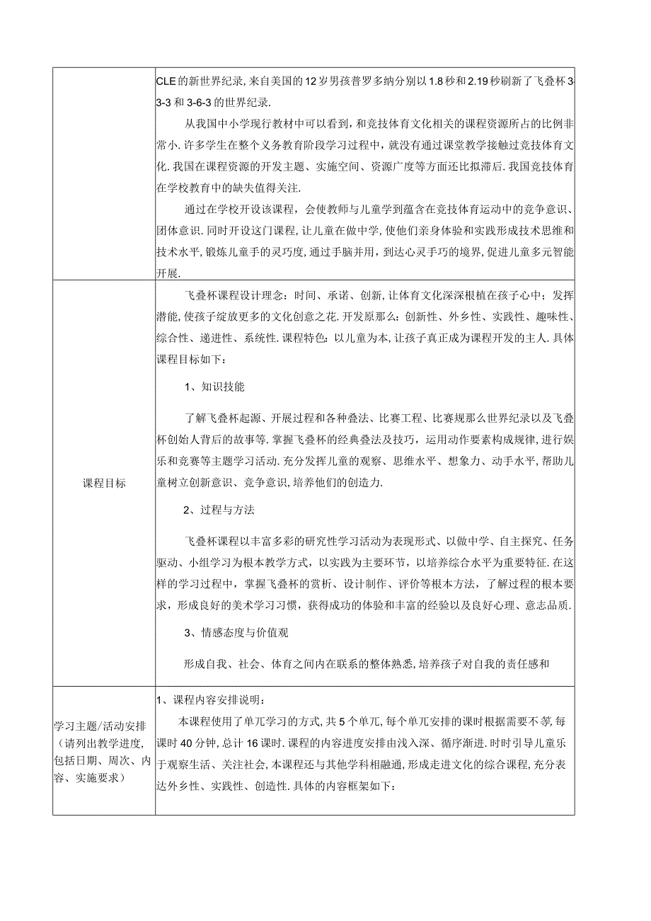 飞叠杯校本课程纲要.docx_第2页