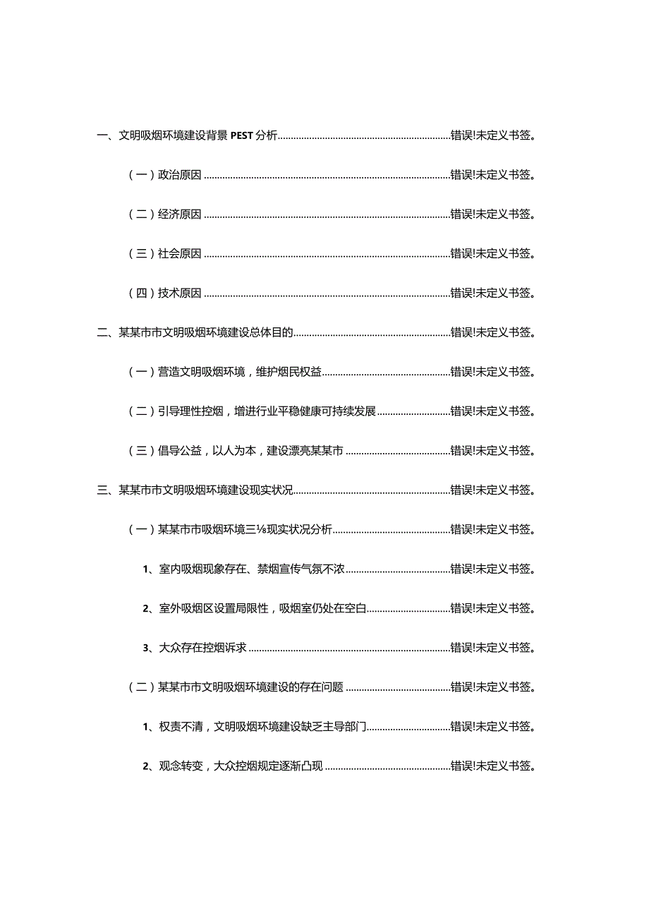 调研报告：城市文明吸烟环境建设进展情况.docx_第2页