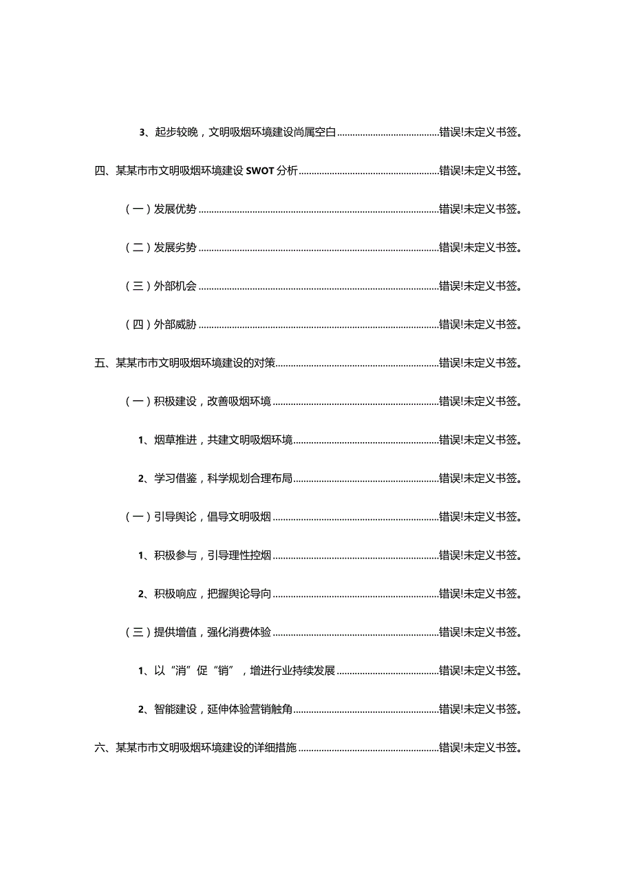 调研报告：城市文明吸烟环境建设进展情况.docx_第3页