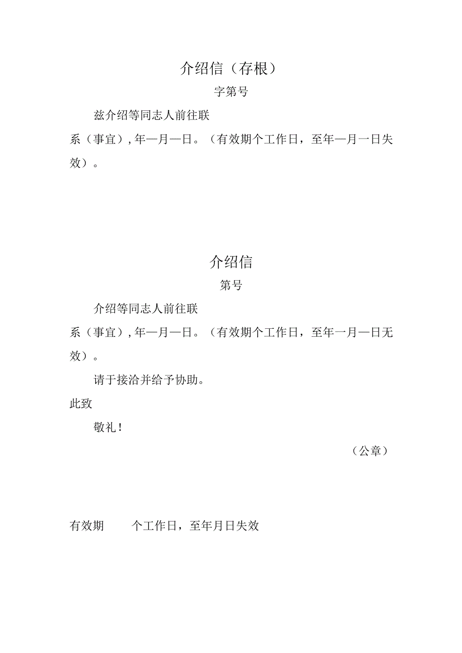 通用介绍信模板.docx_第1页