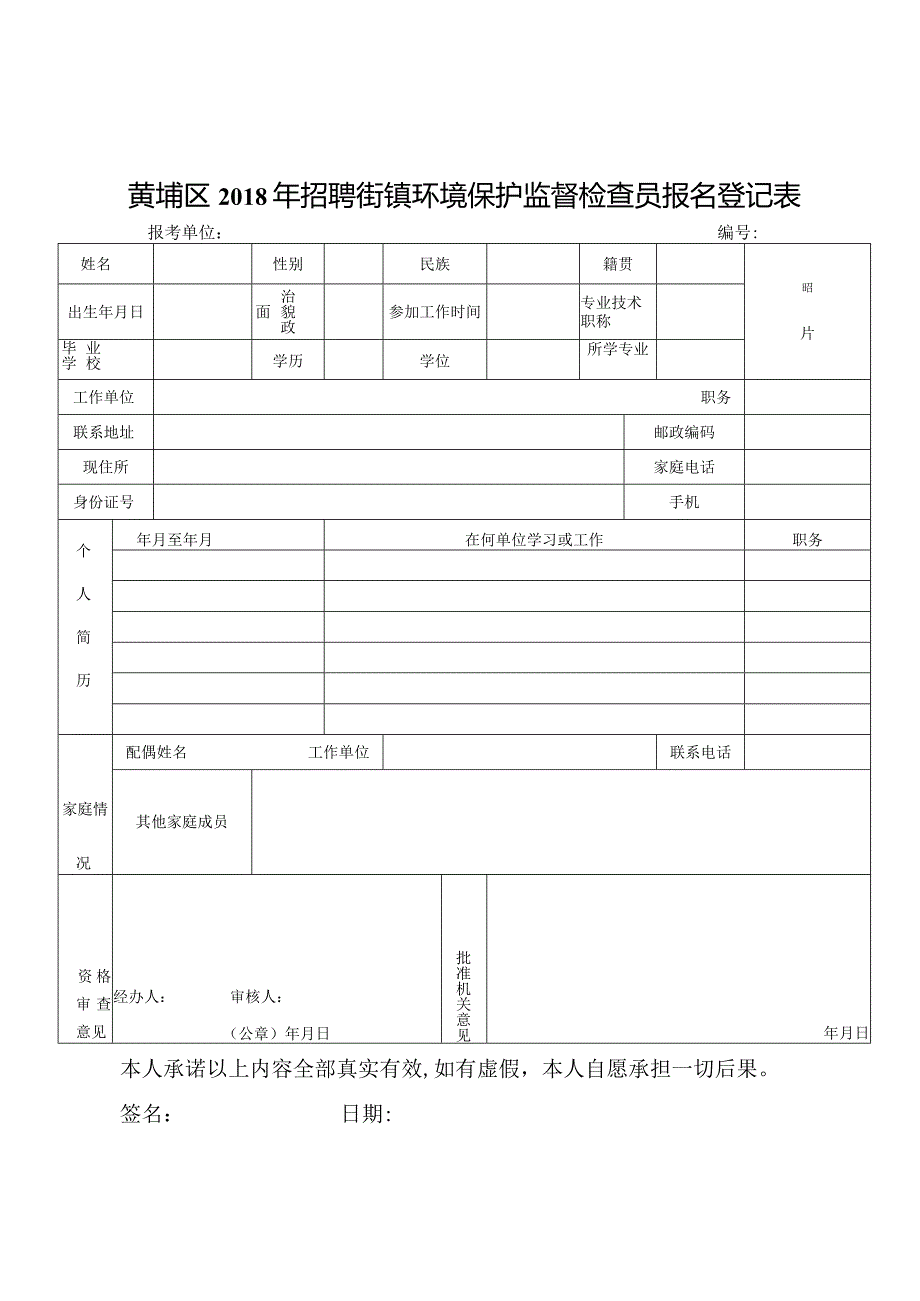 黄埔区2018年招聘街镇环境保护监督检查员报名登记表.docx_第1页