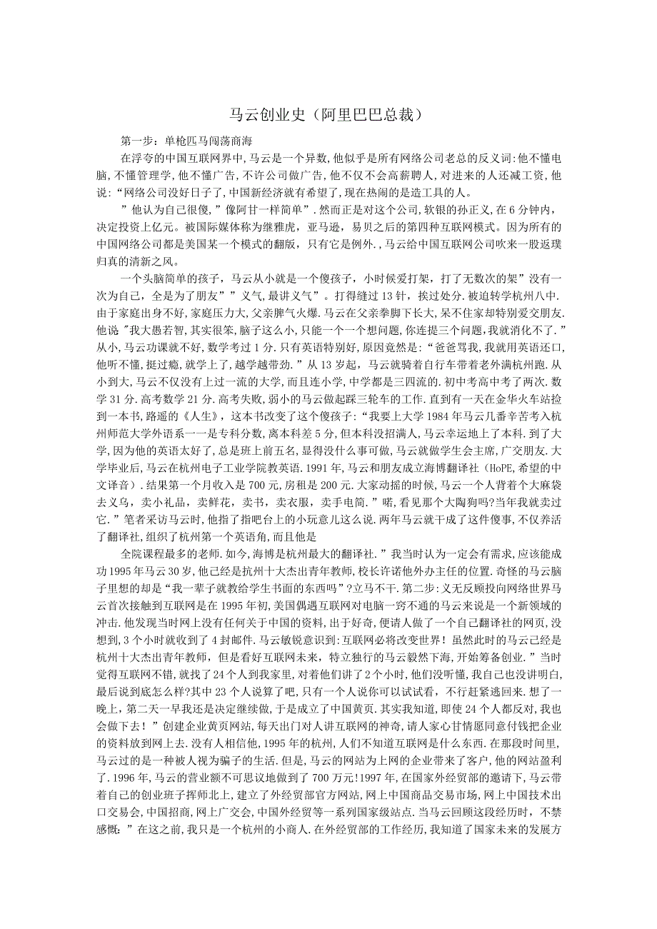 马云创业史(阿里巴巴总裁).docx_第1页
