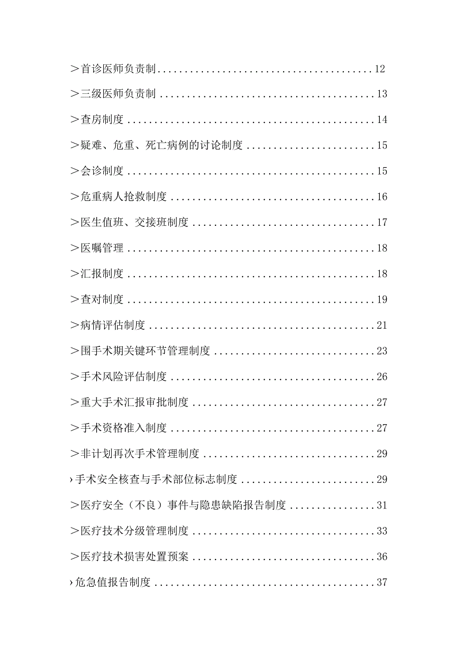 鼎力推荐医院制度汇编目录-经典通用-经典通用.docx_第2页