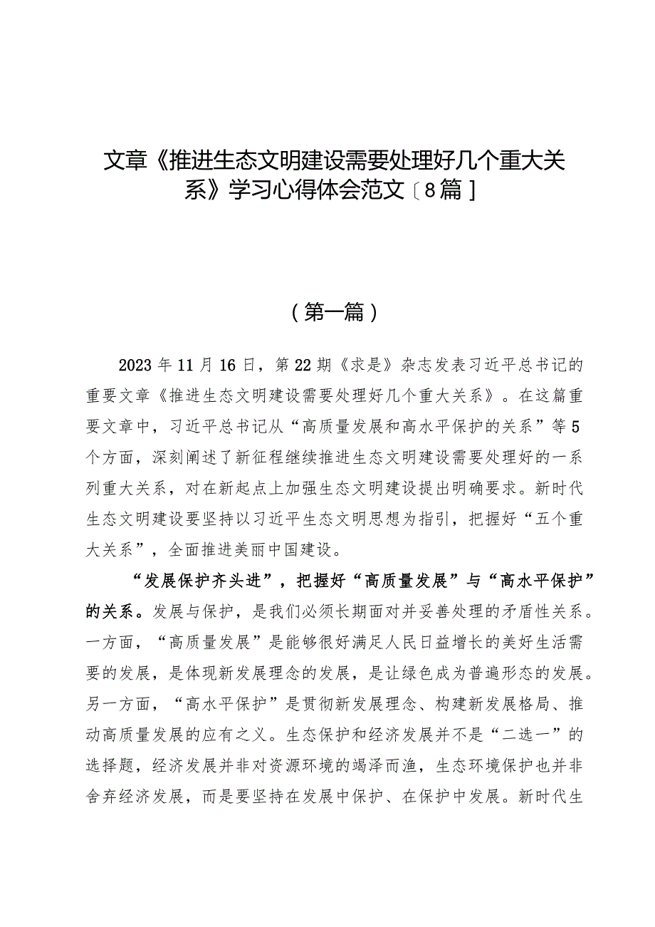 （9篇）文章《推进生态文明建设需要处理好几个重大关系》学习心得体会范文.docx_第1页