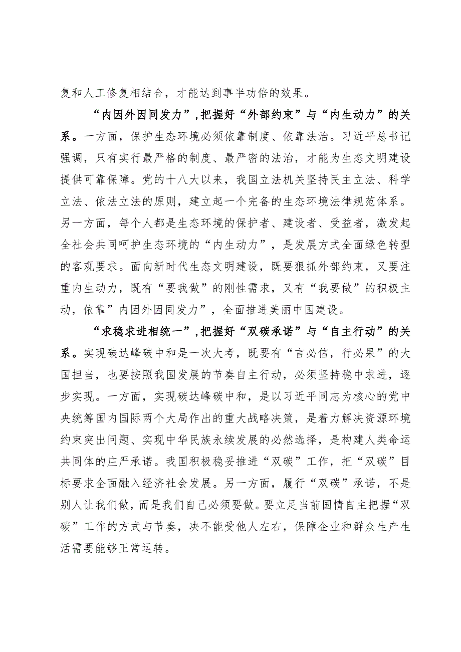 （9篇）文章《推进生态文明建设需要处理好几个重大关系》学习心得体会范文.docx_第3页