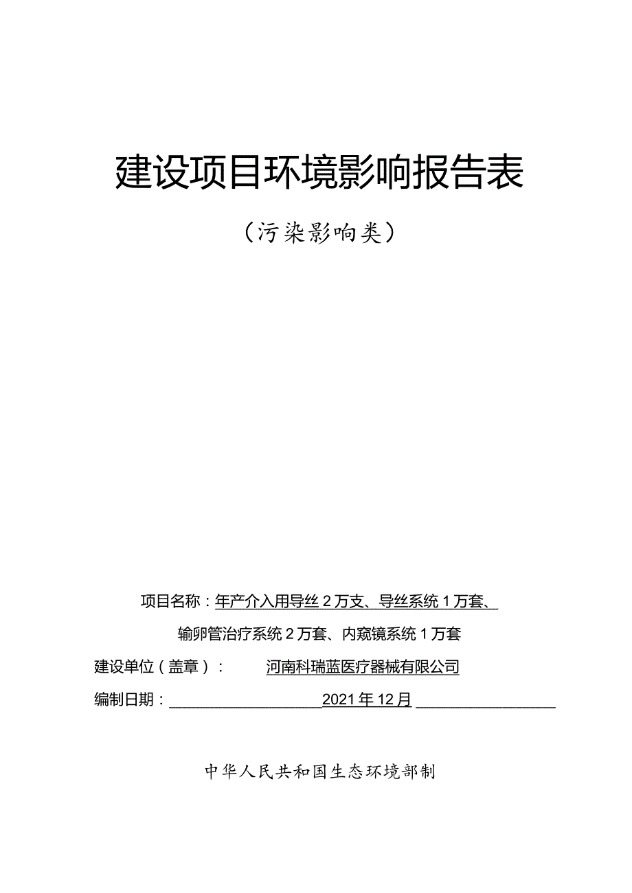 限公司____年产介入用导丝2万支、导丝系统1万套、输卵管治疗系统2万套、内窥镜系统1万套.docx_第1页