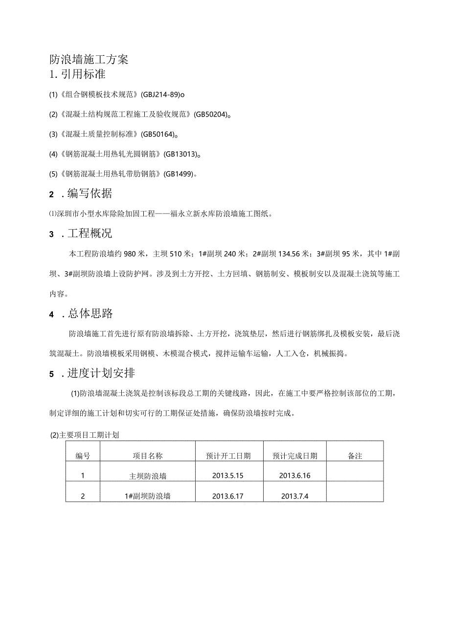 防浪墙施工方案-经典通用-经典通用.docx_第2页