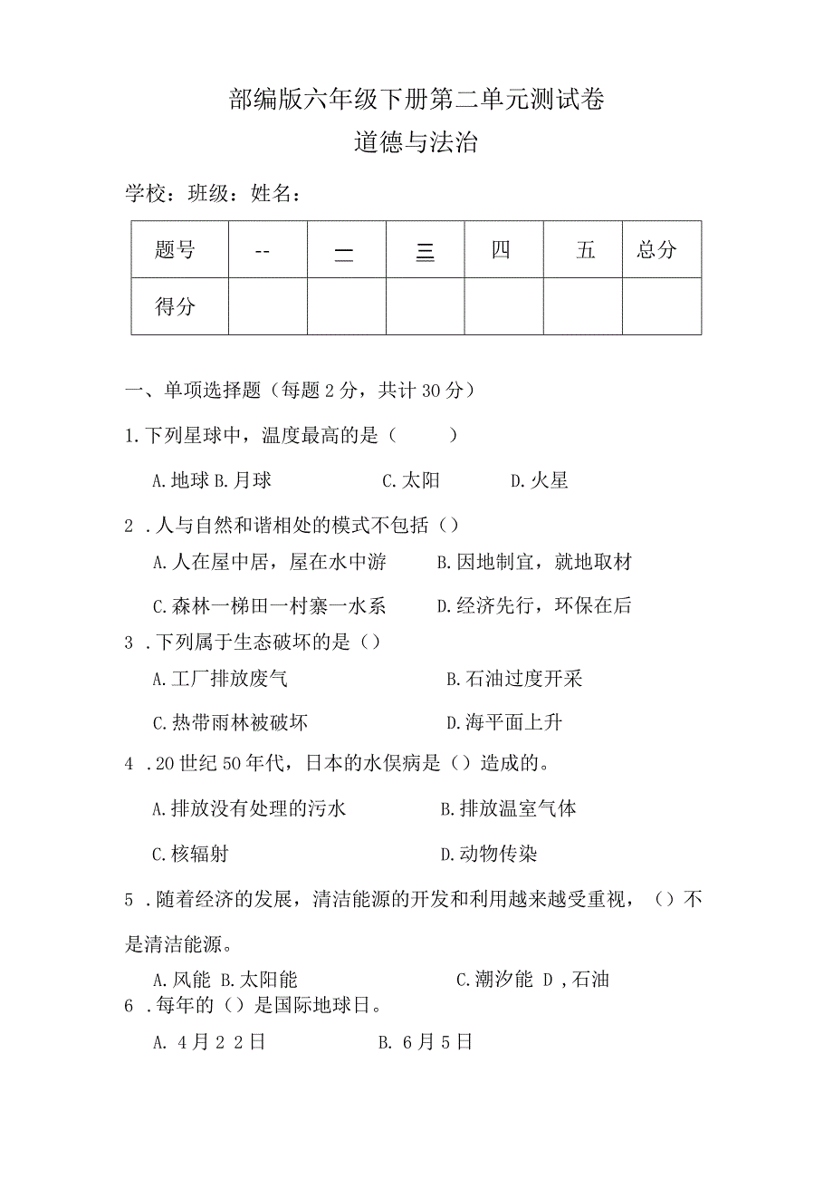 部编版六年级下册道德与法治第二单元测试卷（含答案）.docx_第1页